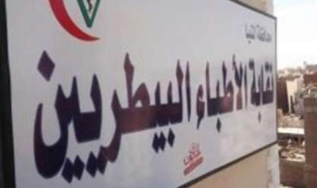 ”البيطريين” تعلن دعمها الكامل لإستقرار الدولة المصرية