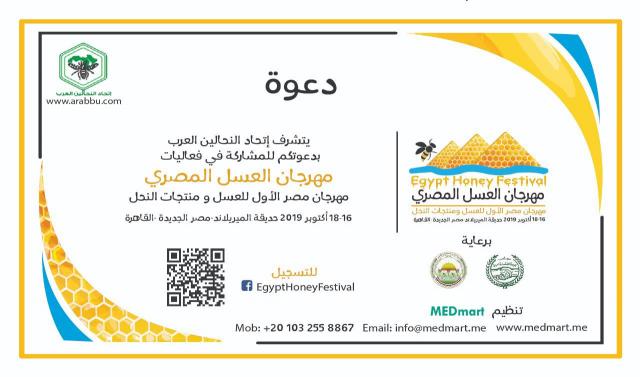 إتحاد النحالين العرب : إنطلاق مهرجان عسل النحل المصرى الأربعاء القادم