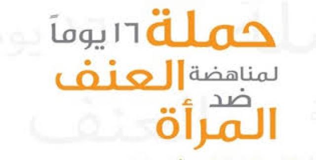 تحت شعار ” معا من أجلها ” .. مكتبة الأسكندرية تنظم حملة توعية لمناهضة العنف ضد المرأة
