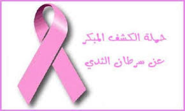صحة بنى سويف : توقيع الكشف على 25 ألف سيدة ضمن مبادرة صحة المرأة للكشف المبكر لسرطان الثدى
