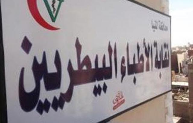 غدا.. فتح باب الترشح في انتخابات التجديد النصفي بنقابة الأطباء البيطريين