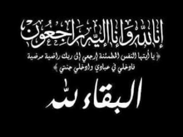 ”الأرض” تعزي الدكتورة أمال صبري ومحمد ونيفين صبري في وفاة والدهم