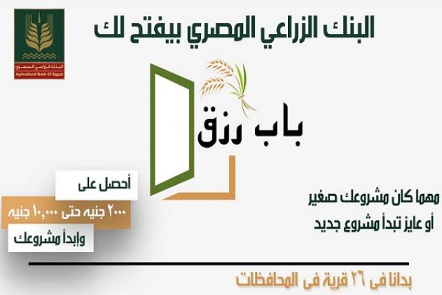 بوست مشروع "باب رزق" من البنك الزراعي المصري