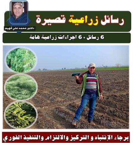 د.محمد علي فهيم يوجه رسائل هامة لمزارعي هذه المحاصيل