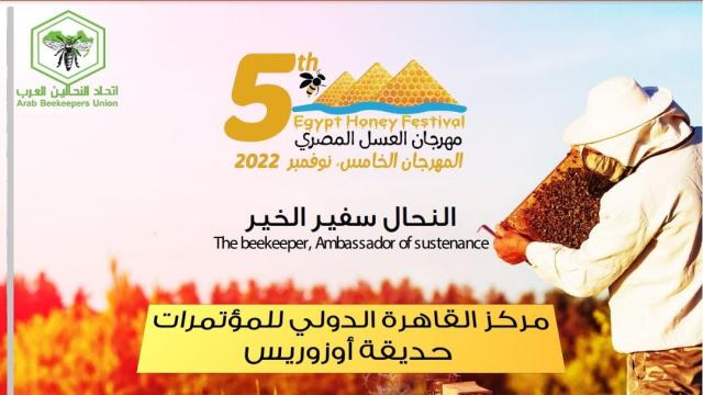 لعشاق العسل والمهتمين بتربية النحل .. تفاصيل مهرجان العسل المصري في عامه الخامس