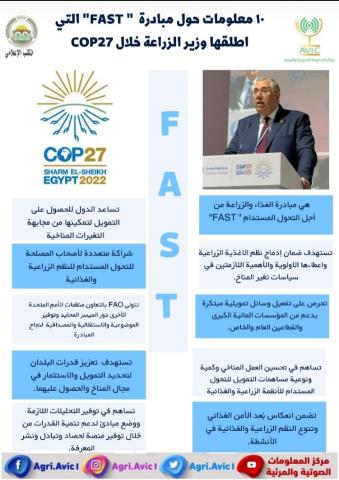 الزراعة تستعرض ١٠ معلومات حول مبادرة ” FAST” التي اطلقها وزير الزراعة خلال COP27