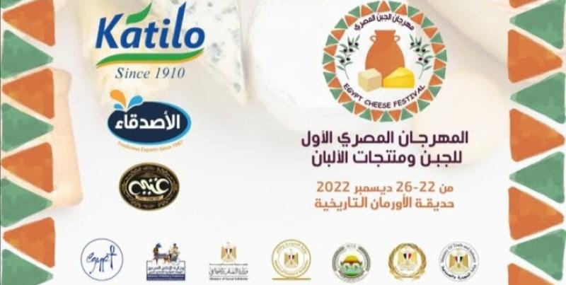 غدا.. انطلاق أول مهرجان للجبن في مصر بحديقة الأورمان بالجيزة