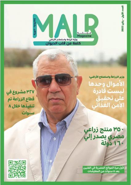 «الزراعة» تصدر العدد الأول من مجلتها الشهرية «MALR» يناير ٢٠٢٣