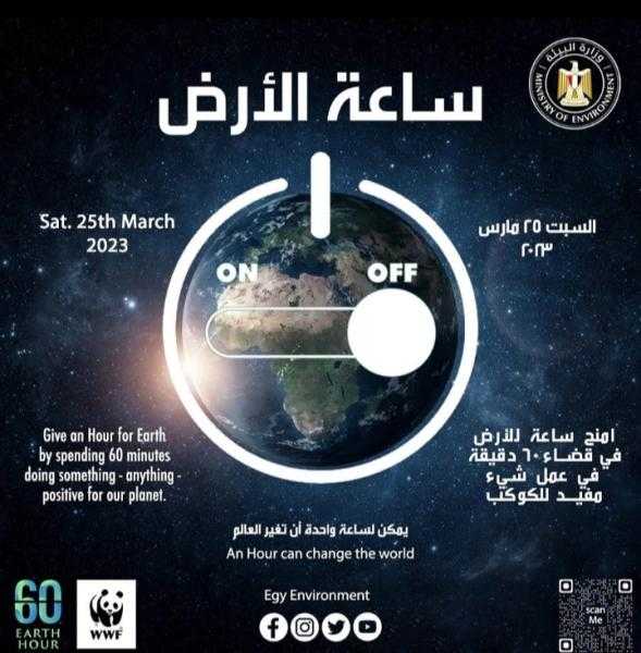 مصر تشارك بالمبادرة العالمية «ساعة الأرض» لعام ٢٠٢٣
