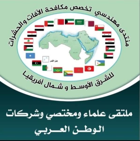 «المنتتدى العربي» يبحث أفضل التوصيات للعاملين في مجالات مكافحة الآفات