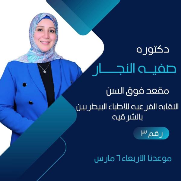 انتخابات البيطريين.. تعرف على الدكتورة صفية النجار المرشح على مقعد فوق السن بفرعية الشرقية