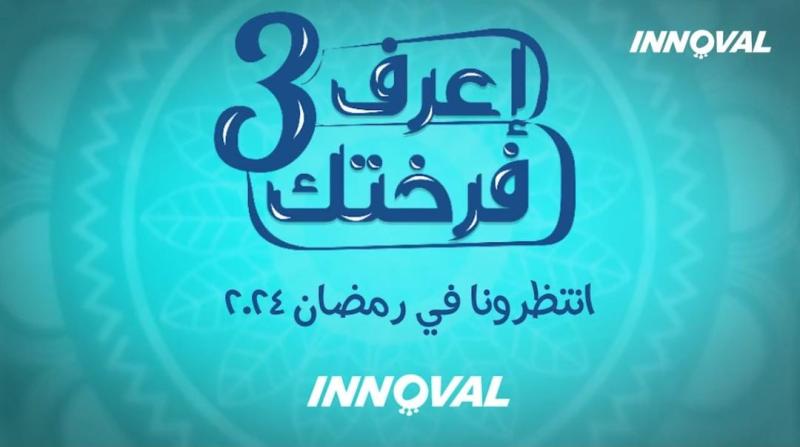 «اينوفال» تطرح الموسم الثالث لـ«أعرف فرختك» بمناسبة شهر رمضان