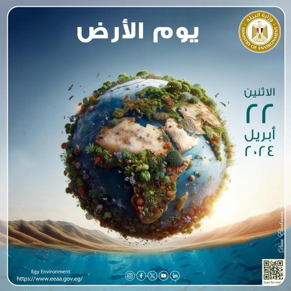 تحت شعار ”الكوكب مقابل البلاستيك”: مصر تشارك العالم الاحتفال بيوم الأرض ٢٠٢٤