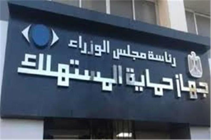 389 حملة رقابية مكبرة.. حصاد نشاط «حماية المستهلك» خلال النصف الأول من أكتوبر