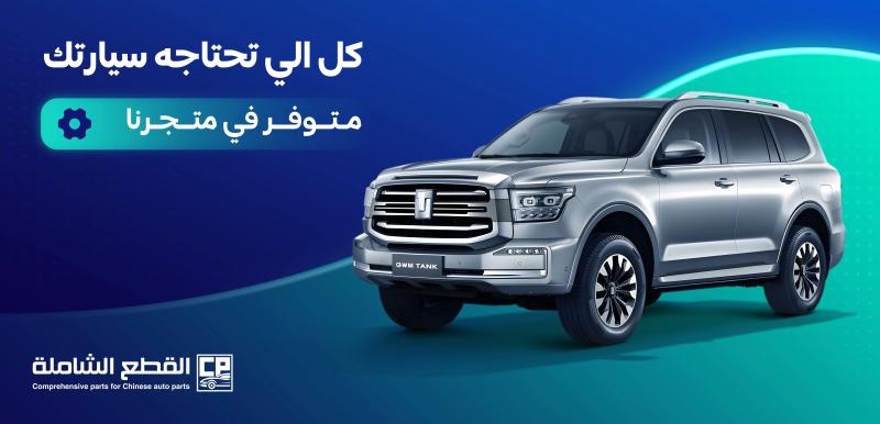 قطع غيار سيارات جيلي الاصلية من مؤسسة القطع الشاملة
