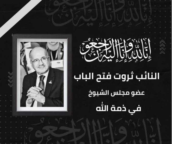 «الأرض» تنعى النائب ثروت فتح الباب