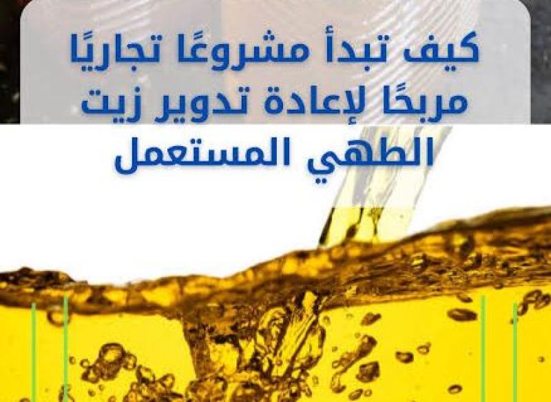 الزيوت الغذائية  المستعملة .. من خطرٍ صامت إلى ثروة مستدامة