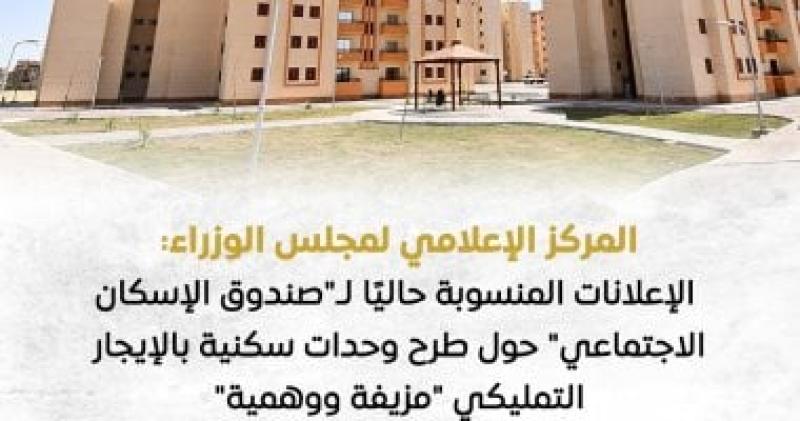 «الوزراء»: إعلانات طرح وحدات سكنية بالإيجار التمليكي مزيفة ووهمية