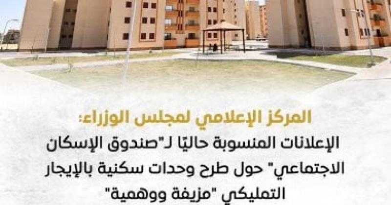 «الوزراء»: إعلانات طرح وحدات سكنية بالإيجار التمليكي مزيفة ووهمية