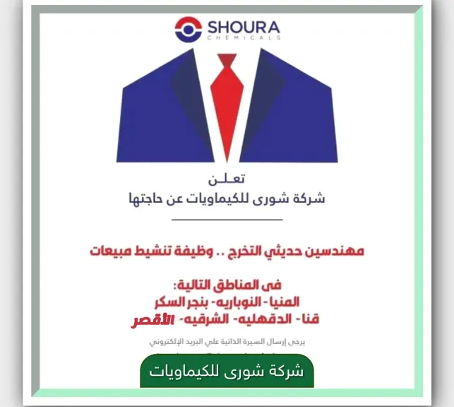 فرصة ذهبية للعمل في شركة شورى للكيماويات