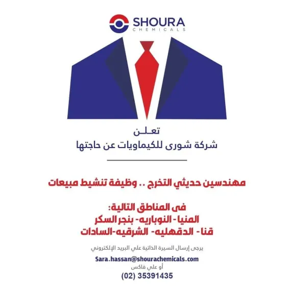فرصة ذهبية للعمل في شركة شورى للكيماويات