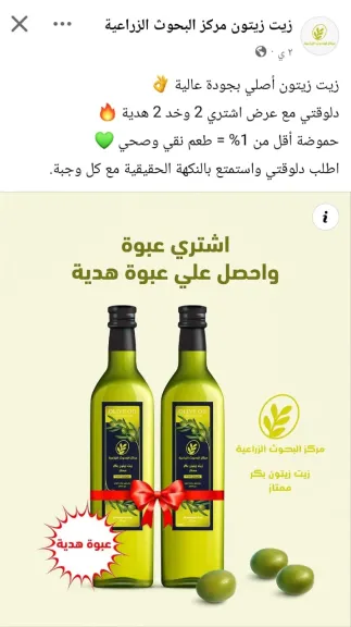 حقيقة اعلانات منتجات زيت الزيتون المتداولة على مواقع التواصل الإجتماعي