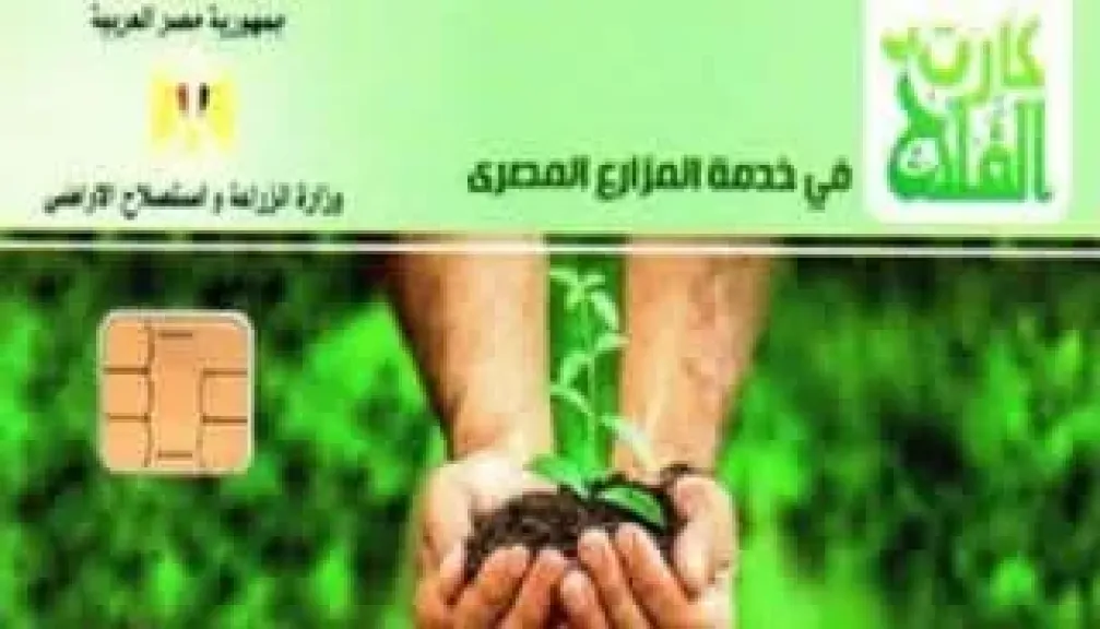 8.3 مليون فدان تحت مظلة كارت الفلاح الإلكتروني