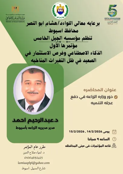 انطلاق المؤتمر الأول للذكاء الاصطناعي وفرص الاستثمار في ظل التغيرات المناخية