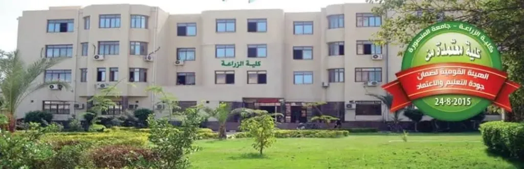 جامعة المنصورة تبحث عن مدير لمركز الخدمات الإرشادية الزراعية