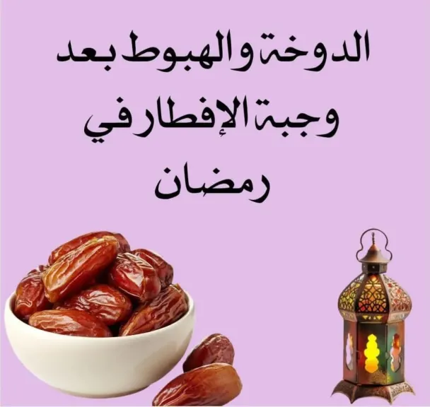 دوخة ما بعد الإفطار في رمضان: استشاري يكشف الأسباب العلمية وكيفية تجنب الخمول