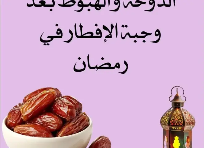 دوخة ما بعد الإفطار في رمضان: استشاري يكشف الأسباب العلمية وكيفية تجنب الخمول