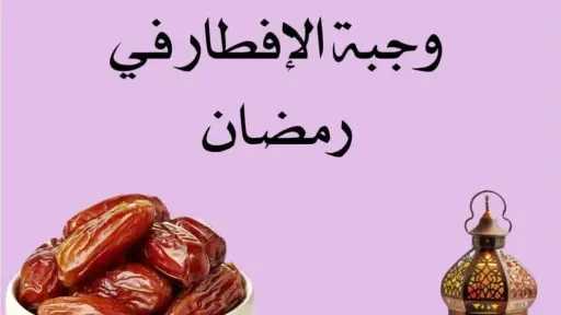 دوخة ما بعد الإفطار في رمضان: استشاري يكشف الأسباب العلمية وكيفية تجنب الخمول