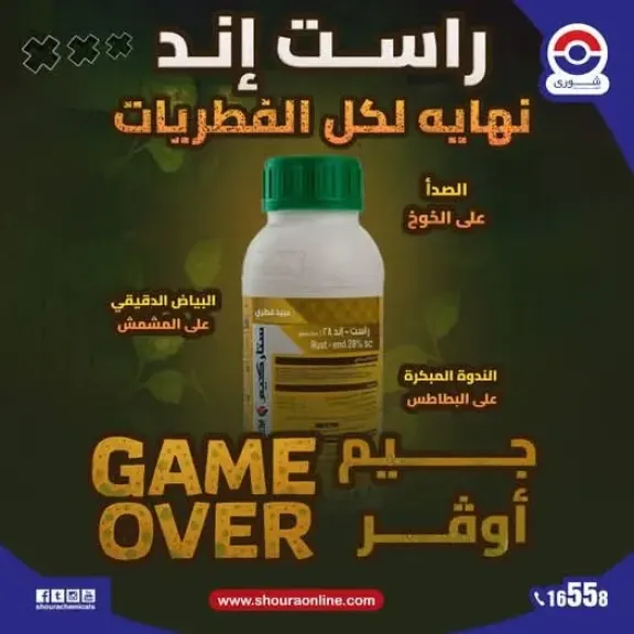 شورى للكيماويات تطلق مبيد «راست إند 28% SC» لتعزيز مكافحة الأمراض الفطرية وحماية المحاصيل