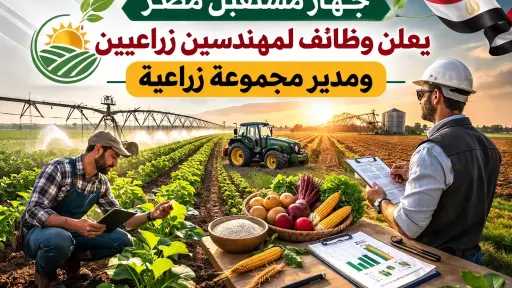 جهاز مستقبل مصر يعلن: وظائف لمهندسين زراعيين ومدير مجموعة زراعية