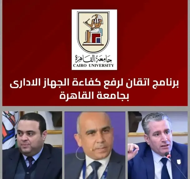 منصة إتقان بجامعة القاهرة.. خطوة شاملة لتطوير الكوادر الإدارية
