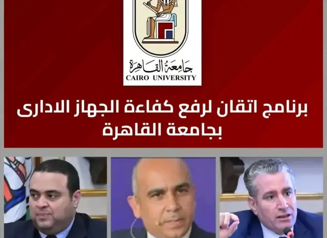 منصة إتقان بجامعة القاهرة.. خطوة شاملة لتطوير الكوادر الإدارية