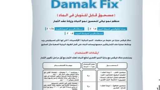 دماك فيكس.. يعزز التزهير ويحافظ على العقد