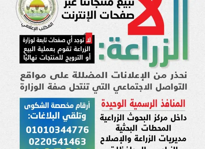 ”الزراعة” تُحذر المواطنين من الانسياق وراء ”صفحات البيع الوهمية”