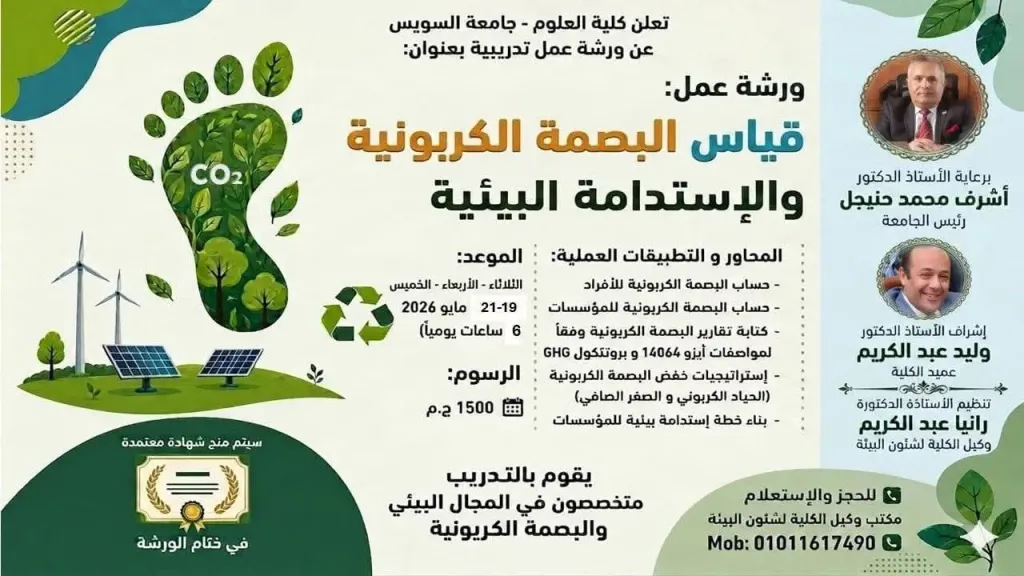 جامعة السويس تنظم ورشة عمل حول ”قياس البصمة الكربونية والاستدامة البيئية” مايو 2026