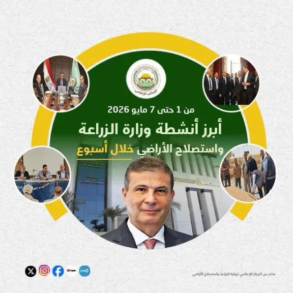 الزراعة تستعرض جهود دعم المزارعين وتحقيق الأمن الغذائي خلال أول أسبوع في مايو