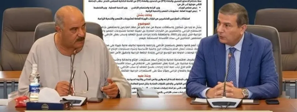 طلب إحاطة لوزير الزراعة بشأن تضرر المزارعين من قرارات هيئة التعمير والتنمية الزراعية