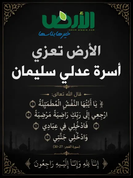 ”الأرض” تعزي أسرة عدلي سليمان بالإسكندرية