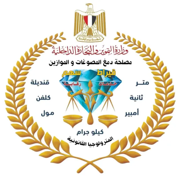 اعتماد دولي حتى 2030 لمعامل دمغ المصوغات والموازين يعزز الرقابة على سوق الذهب
