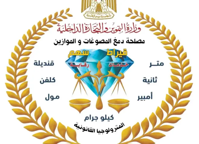 اعتماد دولي حتى 2030 لمعامل دمغ المصوغات والموازين يعزز الرقابة على سوق الذهب
