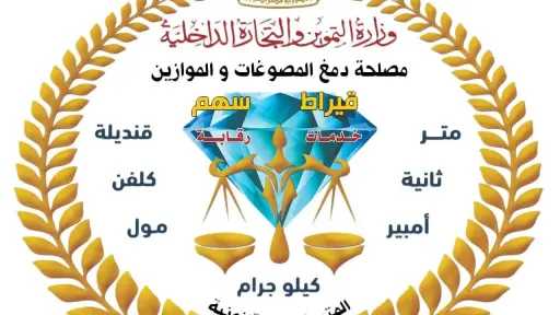 اعتماد دولي حتى 2030 لمعامل دمغ المصوغات والموازين يعزز الرقابة على سوق الذهب