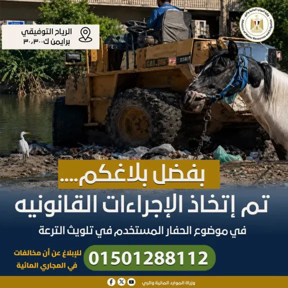 وزير الري: تحرك فوري لإزالة مخلفات أُلقيت بالرياح التوفيقي واتخاذ إجراءات قانونية ضد المخالف