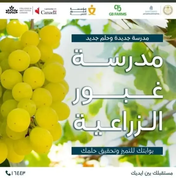 إشادة واسعة بتأسيس ”مدرسة غبور الزراعية” ودعوات لتعميم التجربة