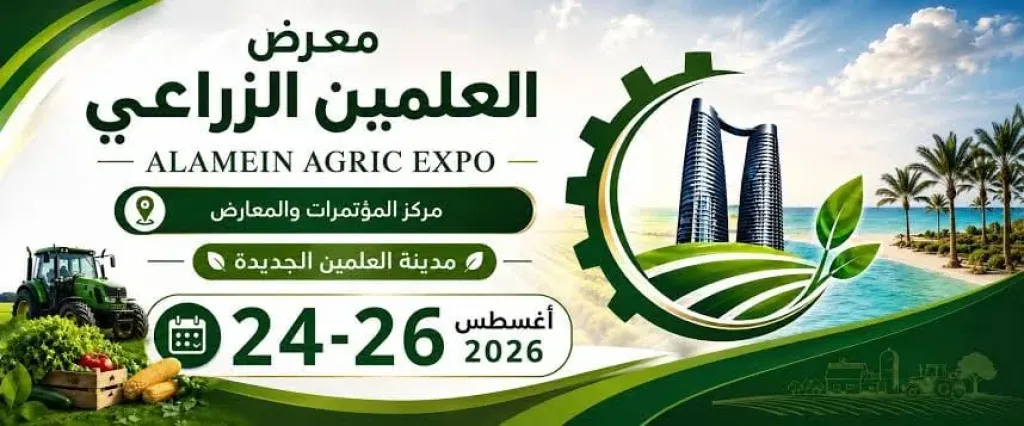 معرض العلمين الزراعي الدولي 2026 يعلن تكريم أوائل كليات الزراعة