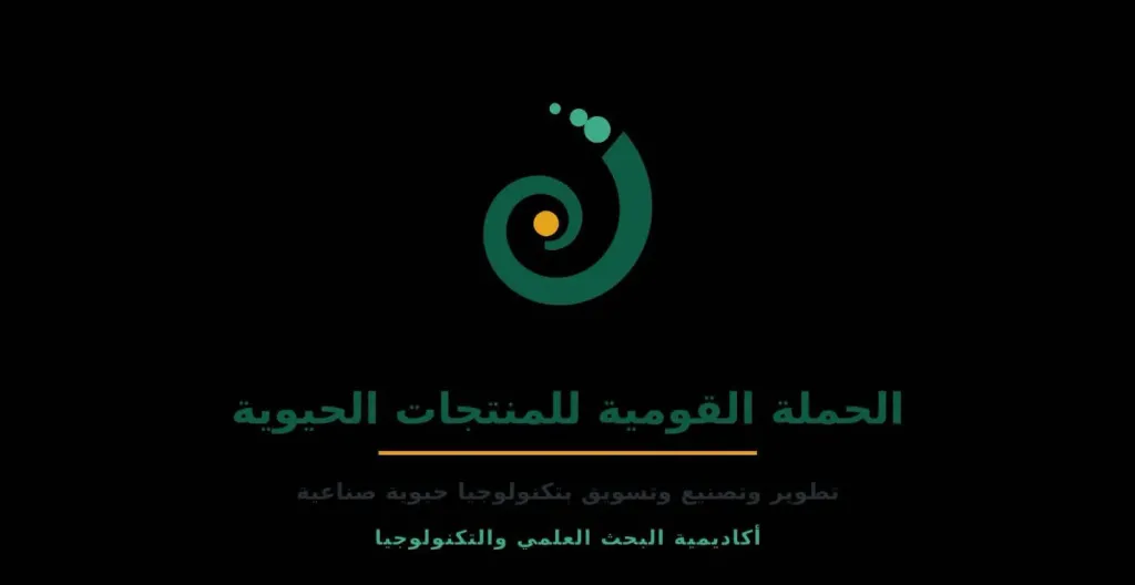 أكاديمية البحث العلمي تستعد لإطلاق أول حملة قومية لتطوير وتصنيع المنتجات الحيوية الزراعية