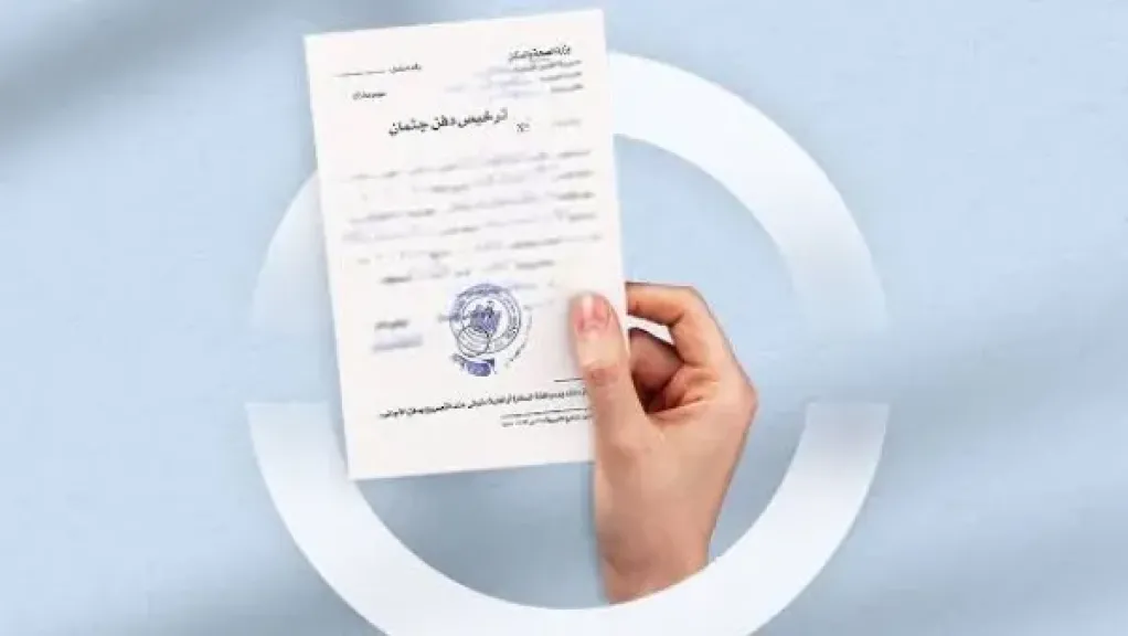الحكومة توضح حقيقة فرض ضريبة على تصاريح دفن الموتى